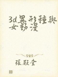 3d异形种与少女动漫
