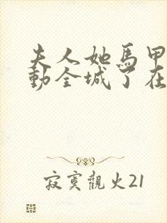 夫人她马甲又轰动全城了在线阅读小说