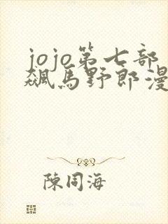 jojo第七部飙马野郎漫画