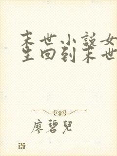 末世小说女主重生回到末世前