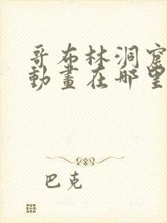 哥布林洞窟双男动画在哪里看