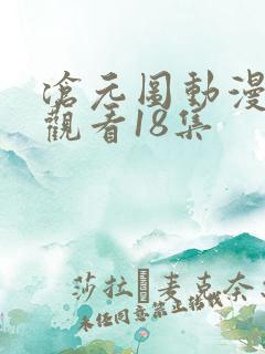 沧元图动漫免费观看18集