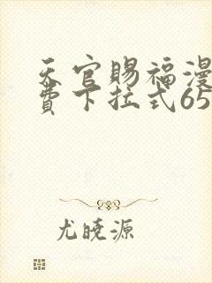 天官赐福漫画免费下拉式65话