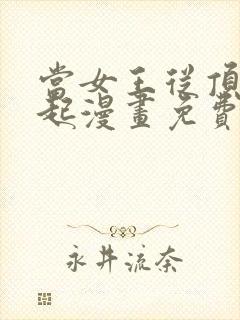 当女王从顶流做起漫画免费阅读下拉