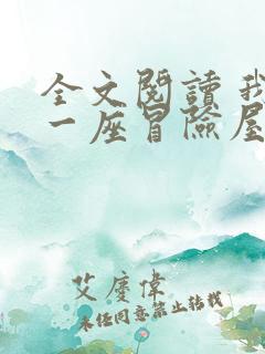 全文阅读 我有一座冒险屋