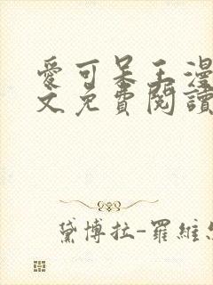 爱可呆王漫画全文免费阅读