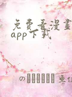 免费看漫画软件app下载