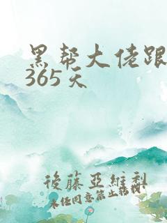 黑帮大佬跟我的365天