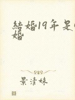 结婚19年是啥婚