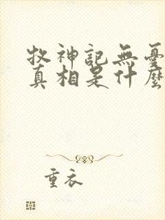 牧神记无忧乡的真相是什么