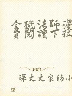 全职法师漫画免费阅读下拉式无广告