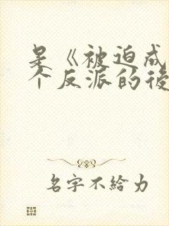 是《被迫成了五个反派的后娘》