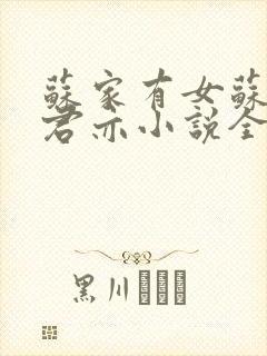 苏家有女苏杳顾君亦小说全文免费阅读笔趣阁