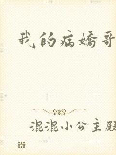 我的病娇哥哥