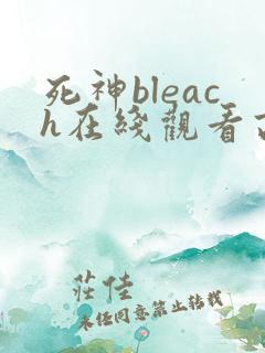 死神bleach在线观看高清完整版免费