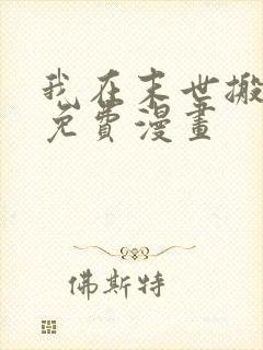 我在末世搬金砖免费漫画