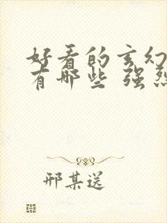 好看的玄幻小说有哪些 强烈推荐