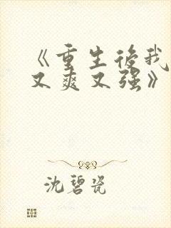 《重生后我又飒又爽又强》