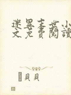 迷异末世小说全文免费阅读最新章节