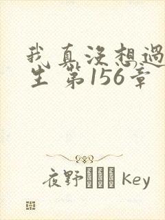 我真没想过要重生 第156章