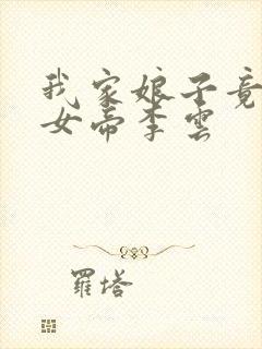 我家娘子竟然是女帝李云