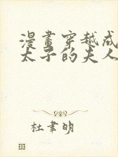 漫画穿越成怪物太子的夫人免费看