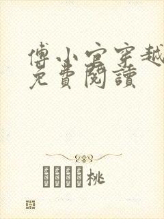 傅小官穿越小说免费阅读