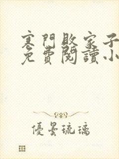 寒门败家子王渊免费阅读小说