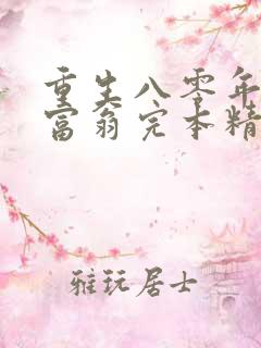 重生八零年代做富翁完本精校版txt下载