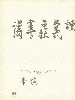 漫画免费读漫画网下拉式