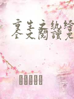 重生之纨绔大少全文阅读免费