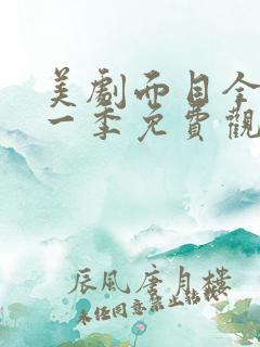 美剧面目全非第一季免费观看全集