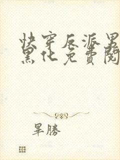 快穿反派男神别黑化免费阅读全文