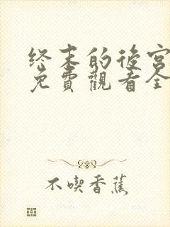 终末的后宫动漫免费观看全集完整版