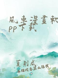 风车漫画软件app下载