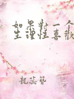 如果对一个人是生理性喜欢怎么办