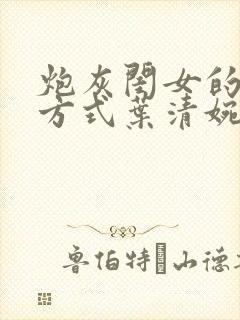 炮灰闺女的生存方式叶清婉