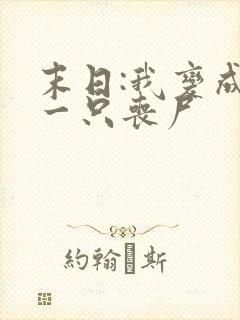 末日:我变成了一只丧尸