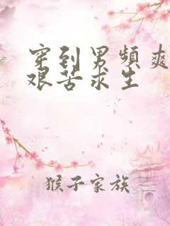 穿到男频爽文里艰苦求生