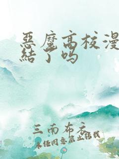 恶魔高校漫画完结了吗