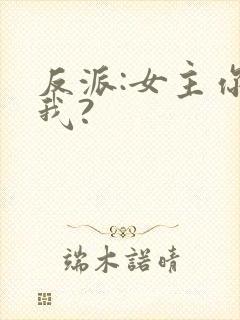 反派:女主你搞我?