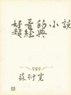 好看的小说推荐超经典