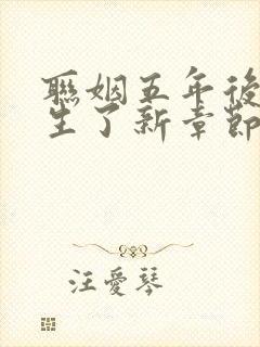 联姻五年后她重生了新章节列表