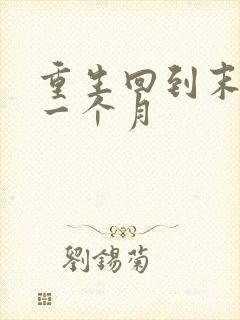 重生回到末世前一个月