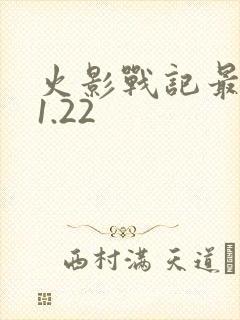 火影战记最终版1.22