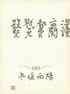 杀戮都市漫画完整免费阅读下拉式六漫画