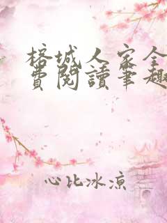 榕城人家全文免费阅读笔趣阁