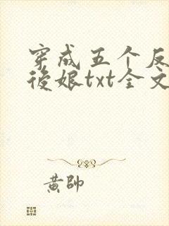 穿成五个反派的后娘txt全文下载