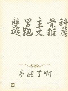 双男主骨科囚禁逃跑文推荐