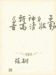 《斩神》免费观看高清版动漫